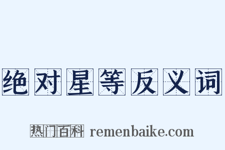 绝对星等反义词是什么意思的图片